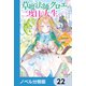 草魔法師クロエの二度目の人生【ノベル分冊版】 22（KADOKAWA） [電子書籍]