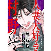 人妻大好き村野くん（KADOKAWA） [電子書籍]
