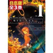 【合本版】火輪を抱いた少女 全3巻（KADOKAWA） [電子書籍]