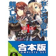 【合本版】ロムニア帝国興亡記 全7巻（KADOKAWA） [電子書籍]