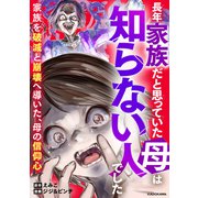 長年家族だと思っていた母は知らない人でした 家族を破滅と崩壊へ導いた、母の信仰心（KADOKAWA） [電子書籍]