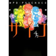 多重人格探偵サイチョコ（4）（KADOKAWA） [電子書籍]