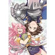 グランブルーファンタジー外伝 追憶のアーシヴェル end of fate （3）（KADOKAWA） [電子書籍]