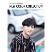 鈴木崚汰 NEW COLOR COLLECTION No.8（KADOKAWA） [電子書籍]