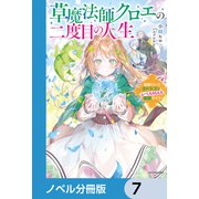 草魔法師クロエの二度目の人生【ノベル分冊版】 7（KADOKAWA） [電子書籍]