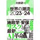 世界の潮流2023～24（プレジデント社） [電子書籍]