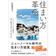 住まい方革命――リモートワークから始める新しい働き方、暮らし方、住まい方（プレジデント社） [電子書籍]