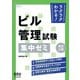 ラクラクわかる！  ビル管理試験 集中ゼミ （改訂2版）（オーム社） [電子書籍]