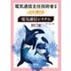 電気通信主任技術者試験 これなら受かる 電気通信システム （改訂3版）（オーム社） [電子書籍]