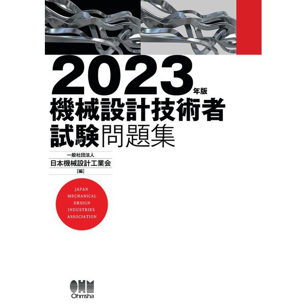 2023年版 機械設計技術者試験問題集（オーム社） [電子書籍]Ω