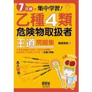 7日間で集中学習！ 乙種4類危険物取扱者 王道問題集（オーム社） [電子書籍]