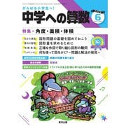 中学への算数 2023年6月号（学参　東京出版） [電子書籍]