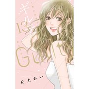 ギルティ ～鳴かぬ蛍が身を焦がす～（13）（講談社） [電子書籍]