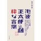 池波正太郎 粋な言葉（光文社） [電子書籍]
