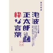 池波正太郎 粋な言葉（光文社） [電子書籍]