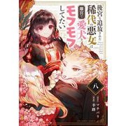 後宮を追放された稀代の悪女は離宮で愛犬をモフモフしてたい【単話】 8（小学館） [電子書籍]