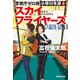 警視庁ゼロ係 小早川冬彦2 スカイフライヤーズ（祥伝社） [電子書籍]