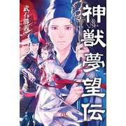 神獣夢望伝（新潮社） [電子書籍]