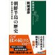 朝鮮半島の歴史―政争と外患の六百年―（新潮選書）（新潮社） [電子書籍]