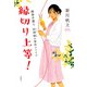 縁切り上等！―離婚弁護士 松岡紬の事件ファイル―（新潮社） [電子書籍]