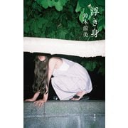 浮き身（新潮社） [電子書籍]