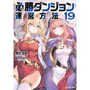 必勝ダンジョン運営方法 ： 19 【電子書籍限定特典SS付き】（双葉社） [電子書籍]
