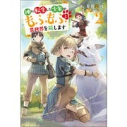 神に転生した少年がもふもふと異世界を旅します ： 2 【電子書籍限定特典SS付き】（双葉社） [電子書籍]