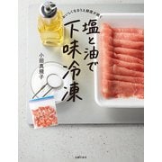 おいしくなるうえ鮮度が続く 塩と油で下味冷凍（主婦の友社） [電子書籍]