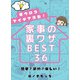 目ウロコアイデア満載！家事の裏ワザBEST36 簡単！節約！楽しい！（主婦の友社） [電子書籍]