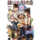 傭兵団の料理番 16（主婦の友社） [電子書籍]