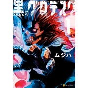 黒のグロテスク1（アルファポリス） [電子書籍]