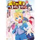 愛され王子の異世界ほのぼの生活3（アルファポリス） [電子書籍]