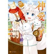 神に愛された子5（アルファポリス） [電子書籍]