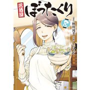 居酒屋ぼったくり8（アルファポリス） [電子書籍]