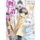 物語の中の人10（アルファポリス） [電子書籍]