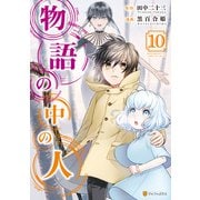 物語の中の人10（アルファポリス） [電子書籍]
