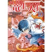 さようなら竜生、こんにちは人生10（アルファポリス） [電子書籍]