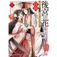 後宮の花は死んで前世を思い出したので自由に生きます 2（リブレ） [電子書籍]