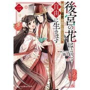 後宮の花は死んで前世を思い出したので自由に生きます 2（リブレ） [電子書籍]