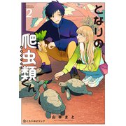 となりの爬虫類くん 2（リブレ） [電子書籍]
