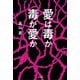 愛は毒か 毒が愛か（講談社） [電子書籍]