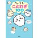 ちいかわ ことわざ100（講談社） [電子書籍]