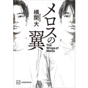 メロスの翼（講談社） [電子書籍]