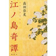 江ノ島奇譚（講談社） [電子書籍]