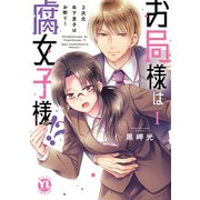 お局様は腐女子様！？【単行本版】I～3次元年下男子はお断り！【電子限定特典付き】（大都社） [電子書籍]