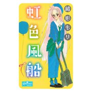 虹色風船（大洋図書） [電子書籍]