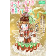 おたすけ飛行船（大洋図書） [電子書籍]
