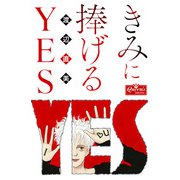 きみに捧げるYES（大洋図書） [電子書籍]