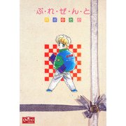 ぷ・れ・ぜ・ん・と（大洋図書） [電子書籍]