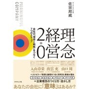 理念経営2.0（ダイヤモンド社） [電子書籍]